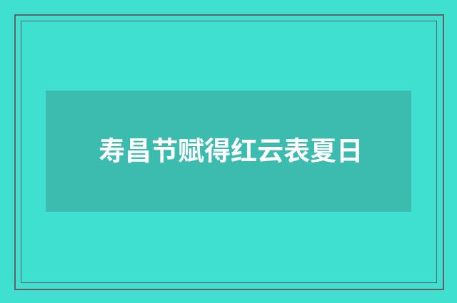 寿昌节赋得红云表夏日