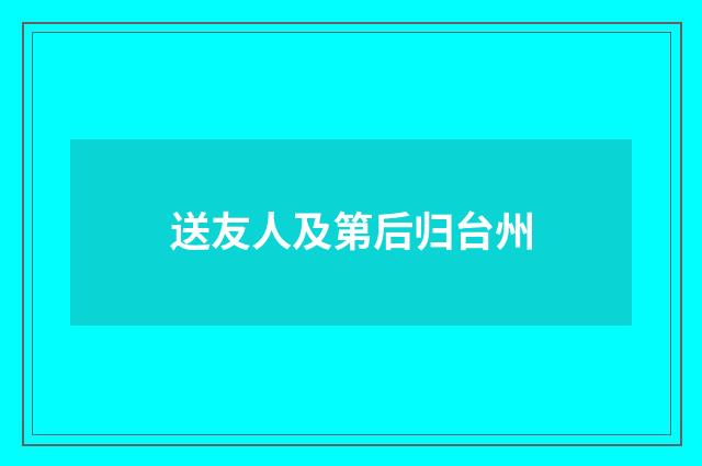 送友人及第后归台州