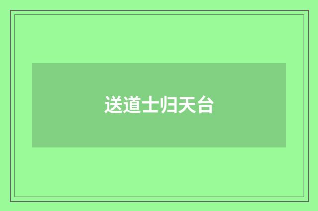 送道士归天台