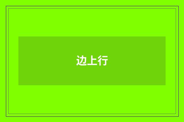 边上行