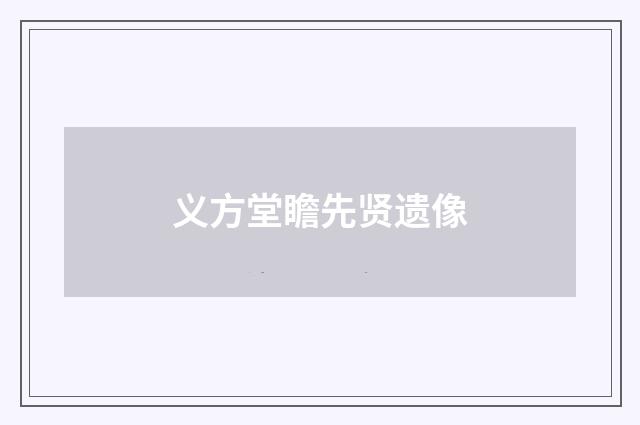义方堂瞻先贤遗像