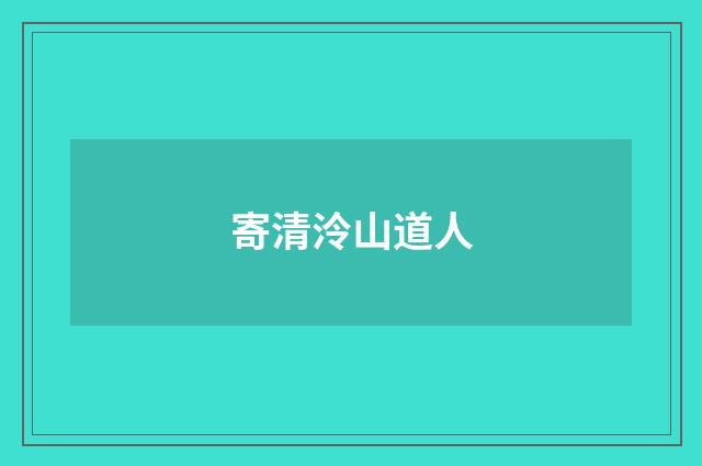 寄清泠山道人