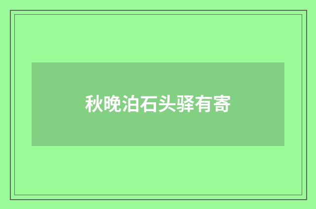 秋晚泊石头驿有寄