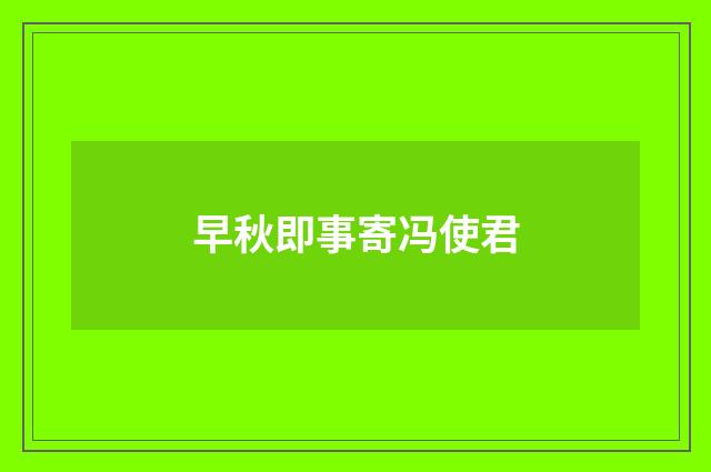 早秋即事寄冯使君
