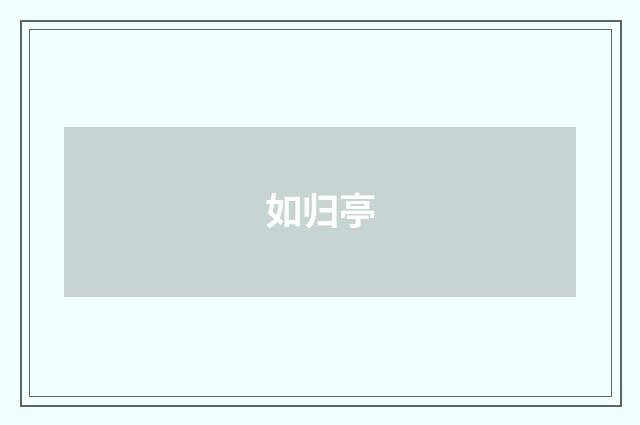 如归亭
