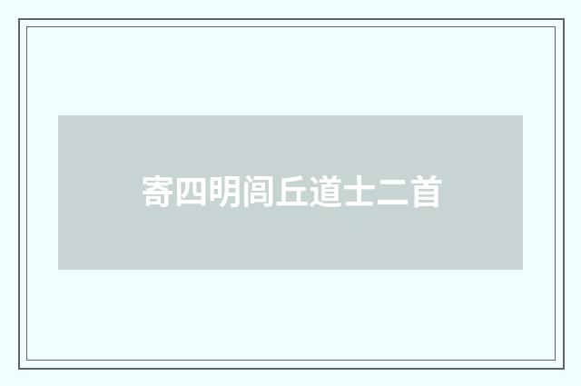寄四明闾丘道士二首