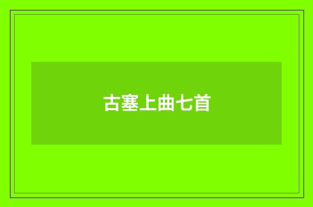 古塞上曲七首