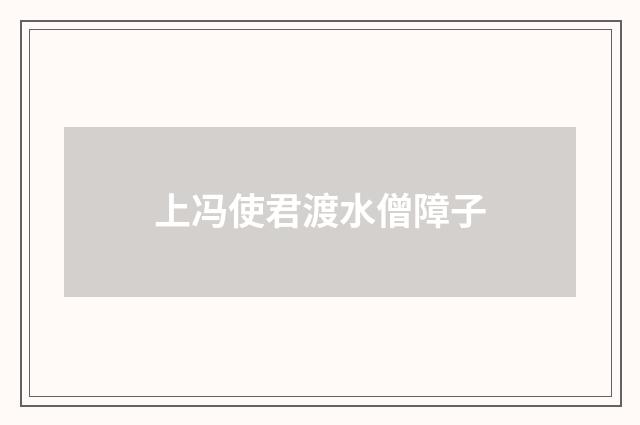 上冯使君渡水僧障子