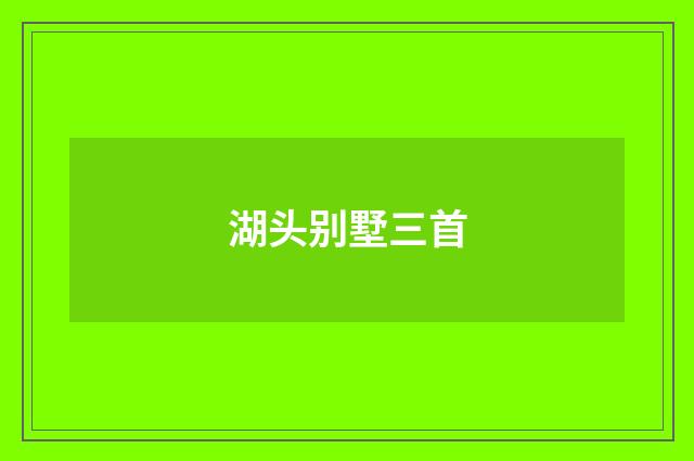 湖头别墅三首