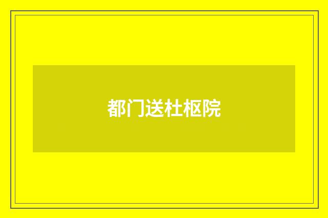都门送杜枢院