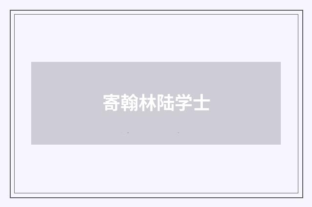 寄翰林陆学士