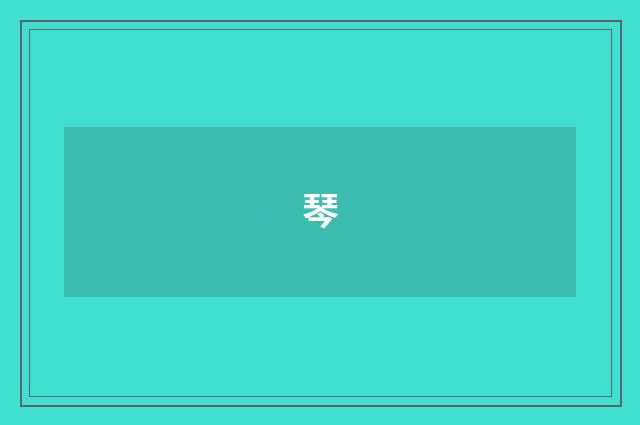 琴