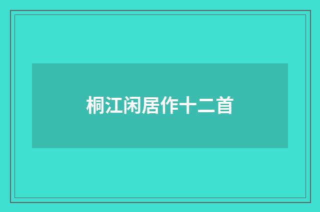 桐江闲居作十二首