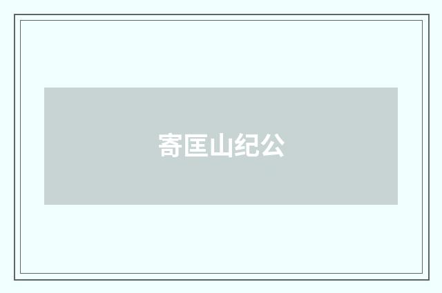 寄匡山纪公