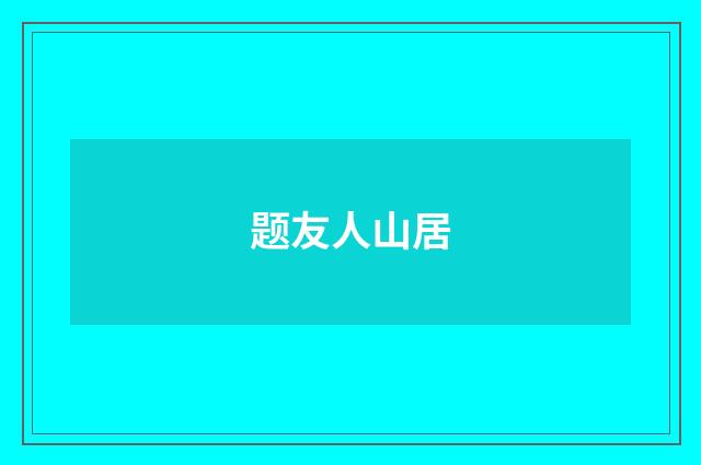 题友人山居