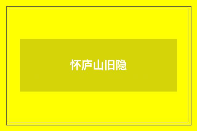怀庐山旧隐