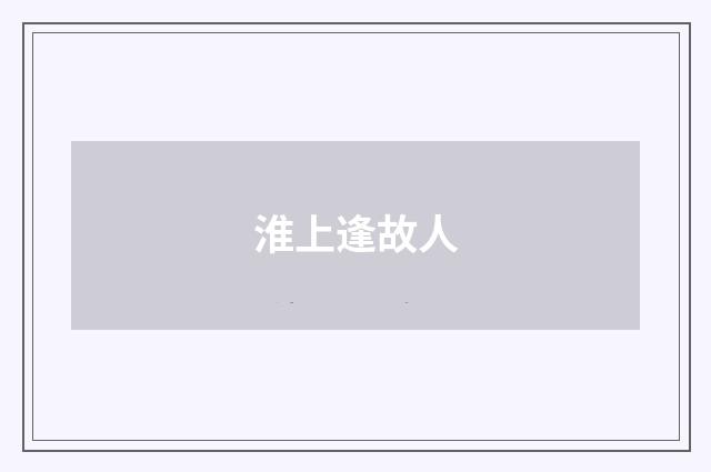 淮上逢故人