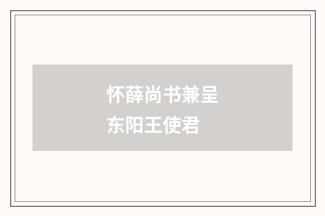 怀薛尚书兼呈东阳王使君