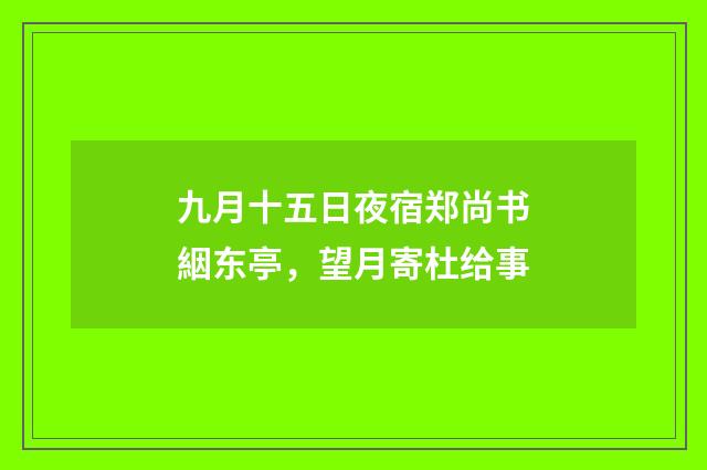 九月十五日夜宿郑尚书絪东亭，望月寄杜给事