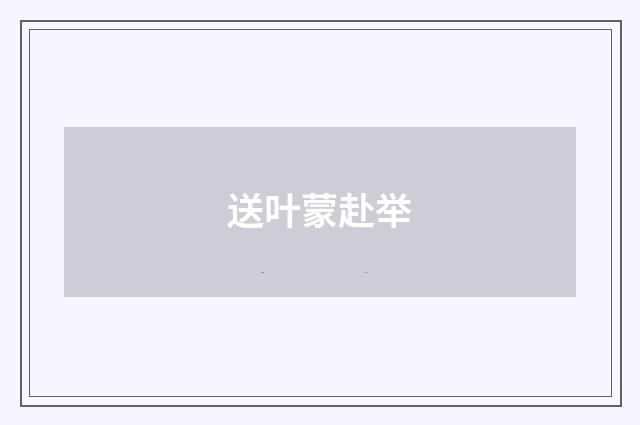 送叶蒙赴举