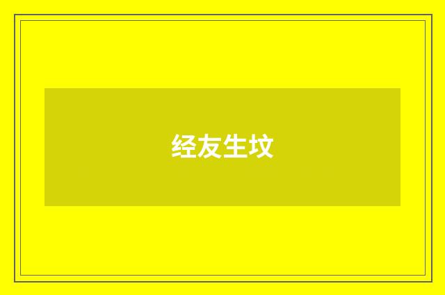 经友生坟