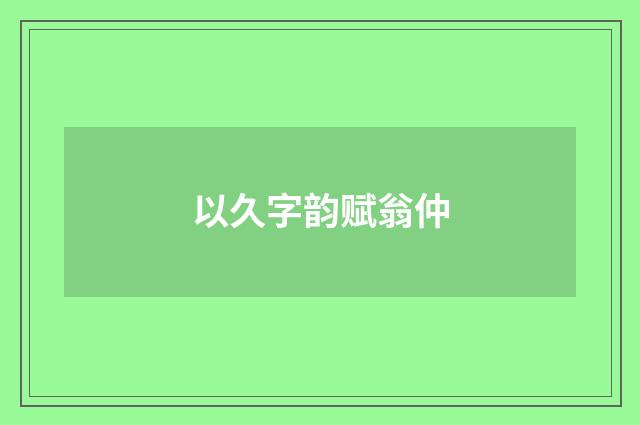 以久字韵赋翁仲