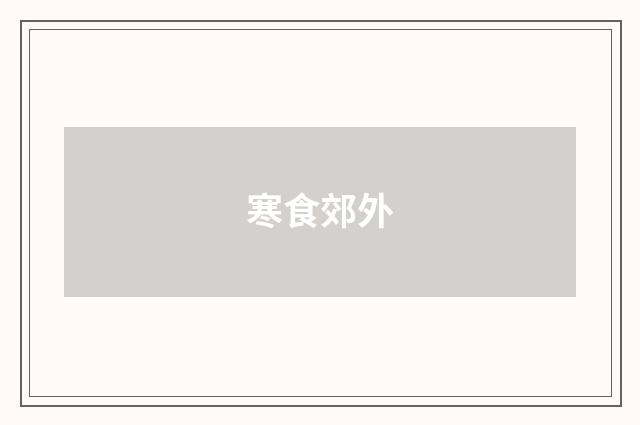 寒食郊外