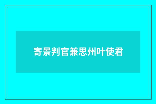 寄景判官兼思州叶使君