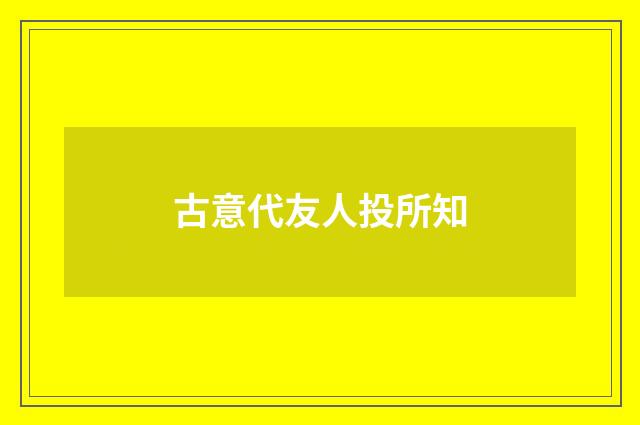 古意代友人投所知