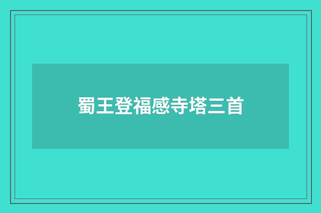 蜀王登福感寺塔三首