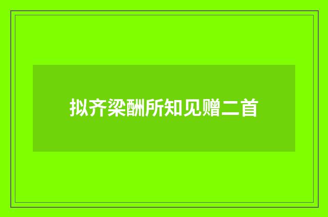 拟齐梁酬所知见赠二首
