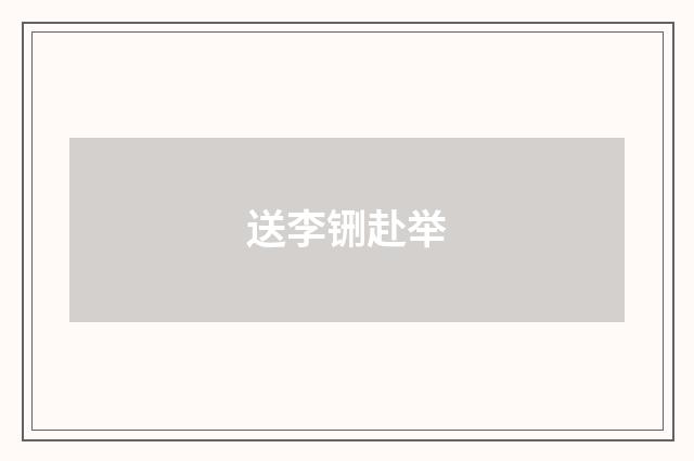 送李铏赴举