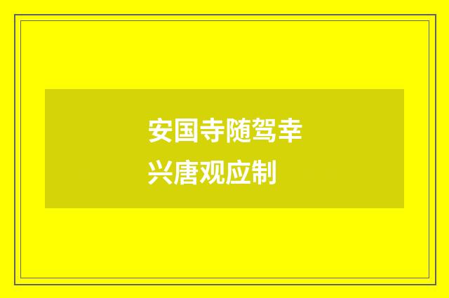 安国寺随驾幸兴唐观应制