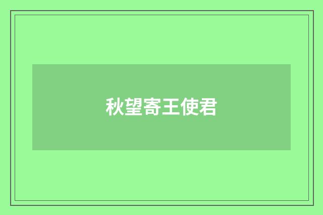 秋望寄王使君