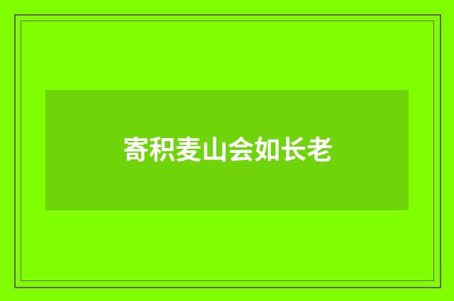 寄积麦山会如长老
