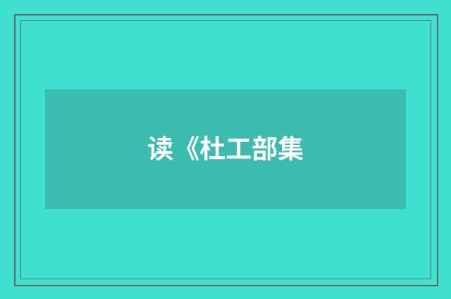 读《杜工部集