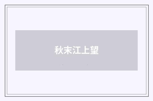 秋末江上望