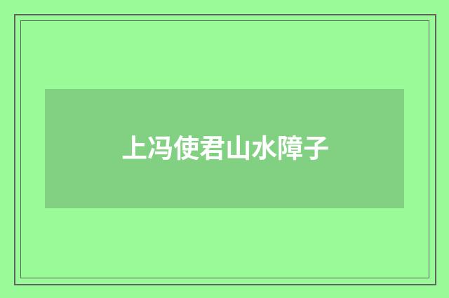 上冯使君山水障子