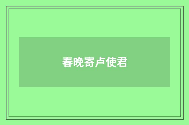春晚寄卢使君
