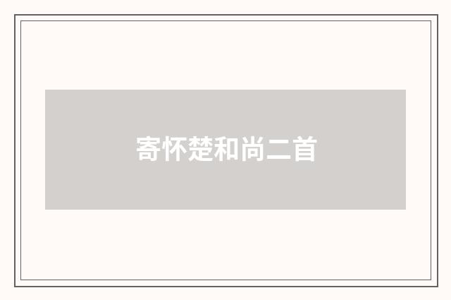 寄怀楚和尚二首