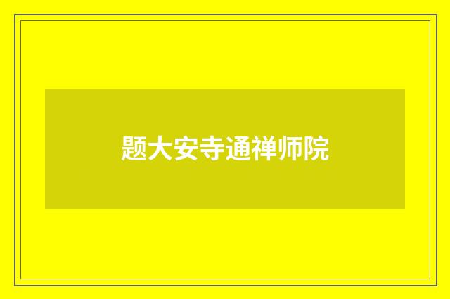 题大安寺通禅师院