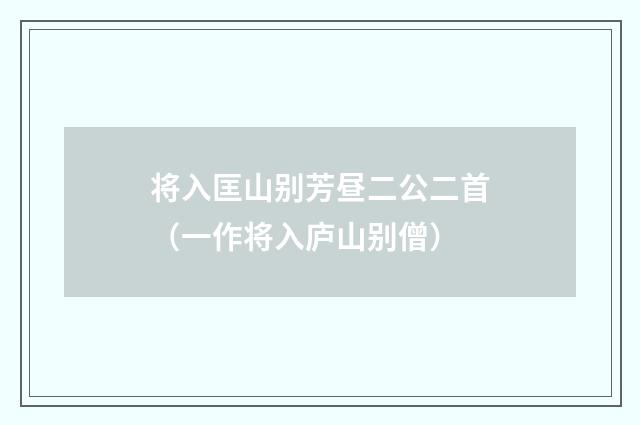 将入匡山别芳昼二公二首（一作将入庐山别僧）