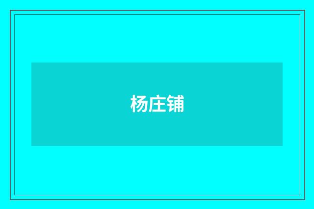 杨庄铺