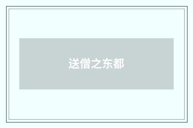送僧之东都