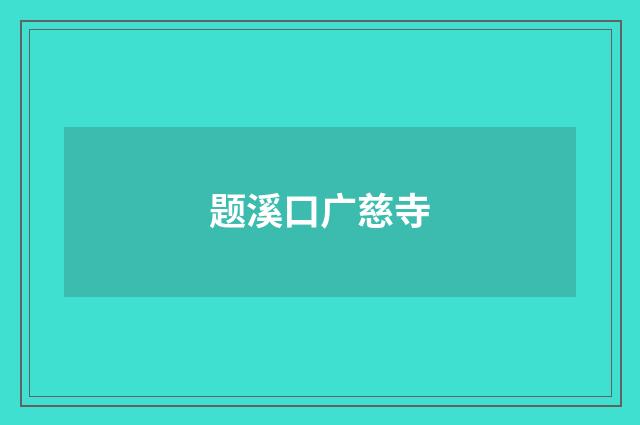 题溪口广慈寺