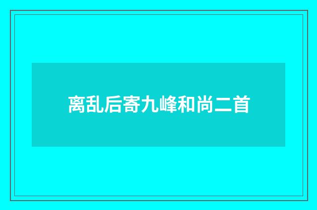 离乱后寄九峰和尚二首