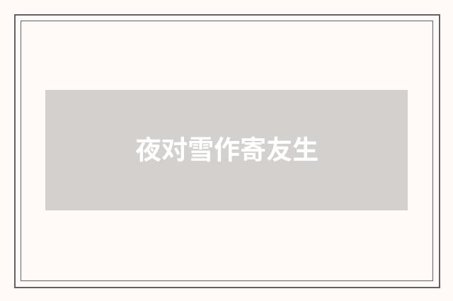 夜对雪作寄友生
