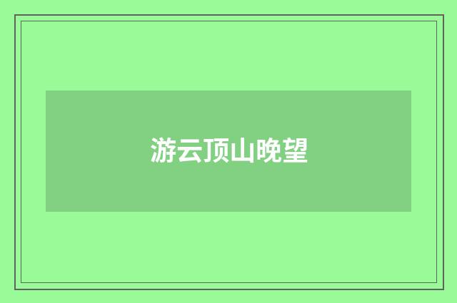 游云顶山晚望