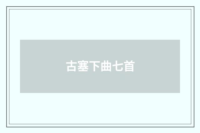 古塞下曲七首