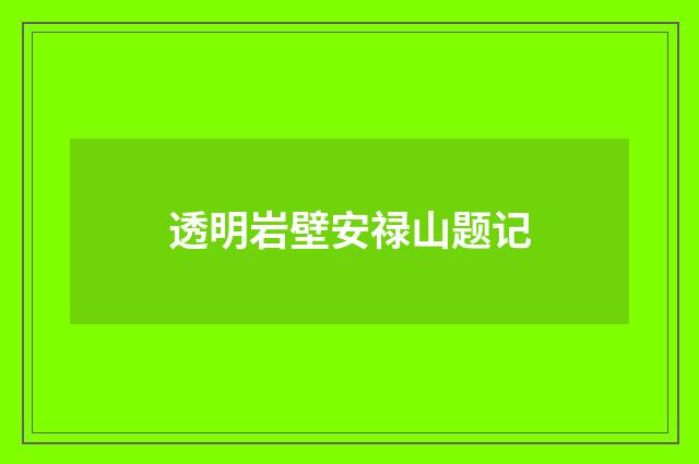 透明岩壁安禄山题记